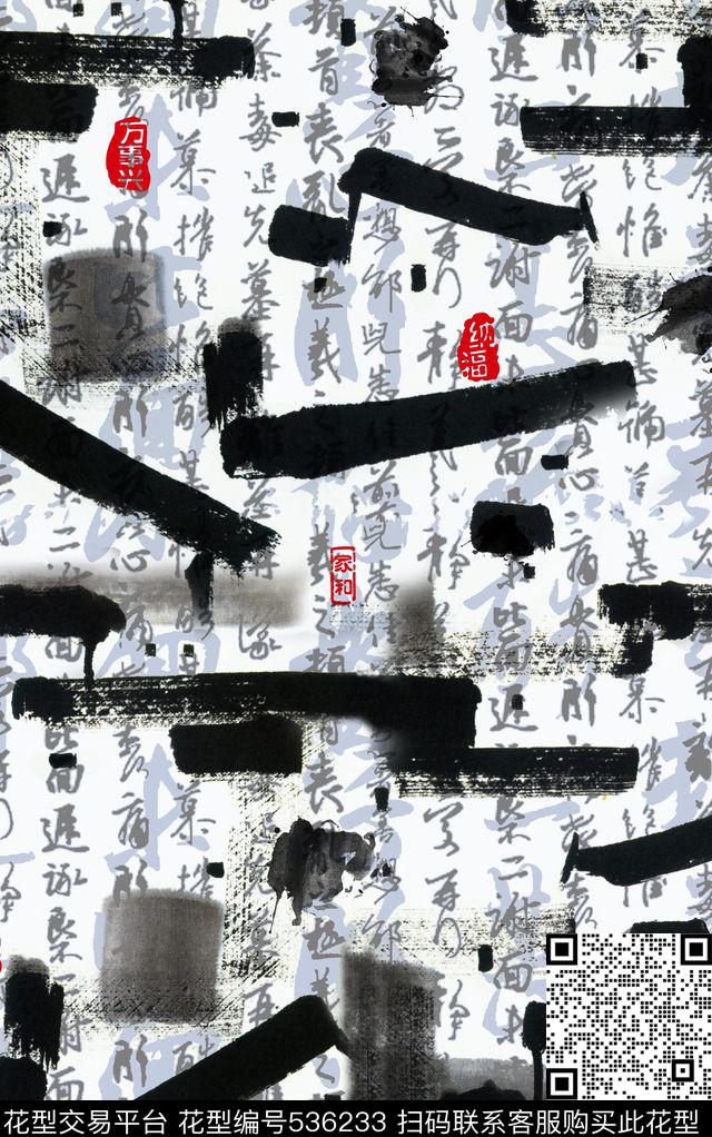 笔触家和万事兴书法数码印花花型下载（图片编号: 536233） - 瓦栏（Walan）