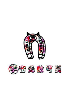 抽象花卉印花花型图片