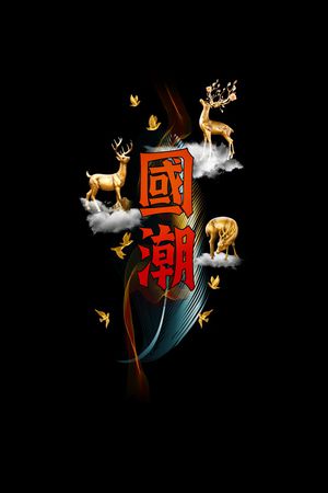鹿印花花型图片
