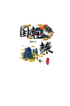 字母印花花型图片