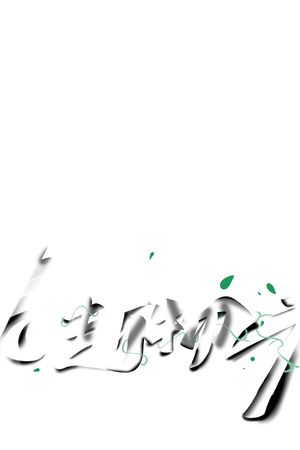 抽象印花花型图片