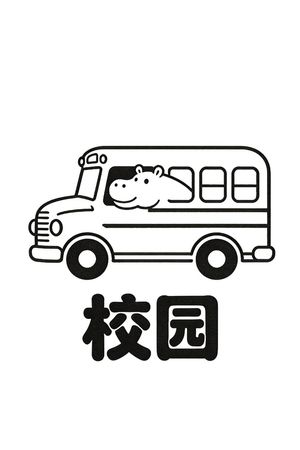 校车印花花型图片
