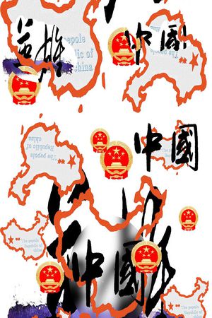 英雄印花花型图片