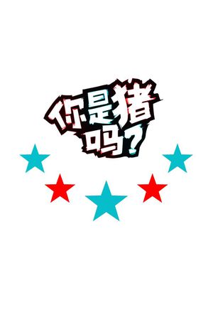 陈赫印花花型图片