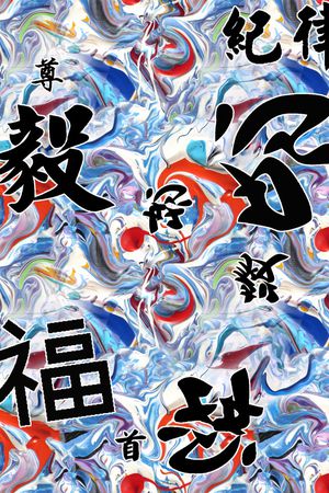 中国汉字印花花型图片